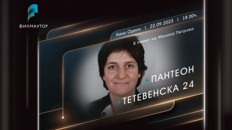Кино вечер в памет на документалистката Малина Петрова днес