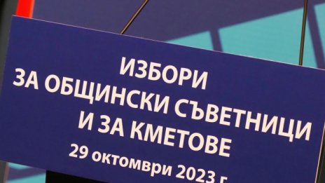 Приключва срокът за регистрация на изборите