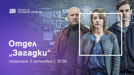 "Отдел "Загадки" разрешава мистерии от миналото