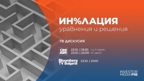 Билетите за финансовото събитие &ldquo;Ин%лацията: уравнения и решения&rdquo; са в продажба