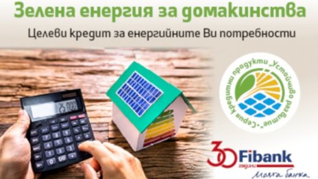 Fibank прави още по-лесно преминаването към използване на зелена енергия