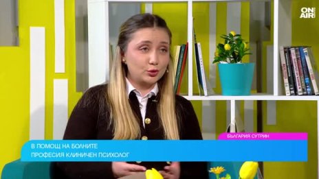 Между диагнозата и надеждата: Ролята на клиничния психолог