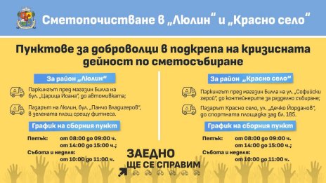 Столична община организира пунктове за доброволци заради кризата с боклука 