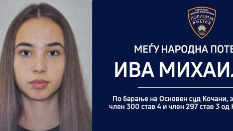 РСМ обяви Ива Михайлова за международно издирване