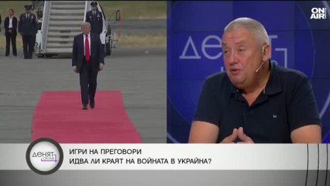 Илия Лазаров: Тръмп го интересува да приключи конфликтът, за да върви бизнесът напред