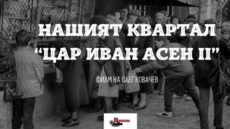 Премиера на "Нашият квартал Цар Иван Асен II" 