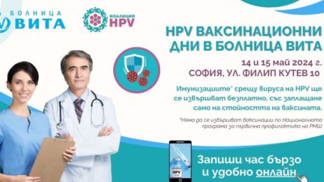 Втори етап на ваксинационните дни през май и продължение на информационната кампания на Коалиция HPV и болница ВИТА