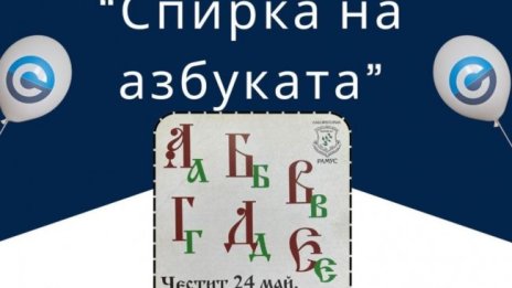 Откриват Спирка на азбуката в София