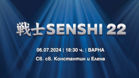  Вече са в продажба билетите за SENSHI 22