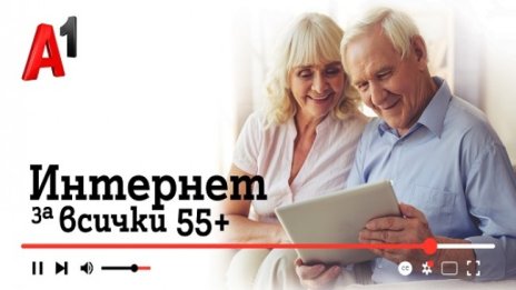 За пета година А1 ще помага за повишаване на дигиталната грамотност на възрастни с програмата "Интернет за всички: 55+"