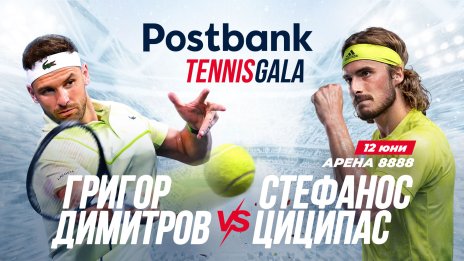 Postbank представя вдъхновяващо Tennis Gala изживяване с Григор Димитров и Стефанос Циципас