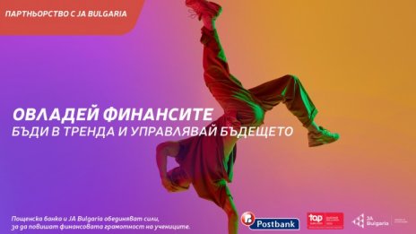 Пощенска банка и JA Bulgaria с ключово партньорство за повишаване на финансовата грамотност сред младите хора в страната
