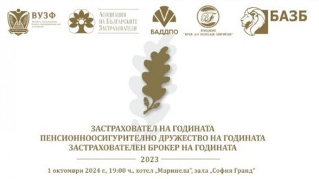 Награждават най-добрите компании в застрахователния и пенсионноосигурителния сектор у нас 