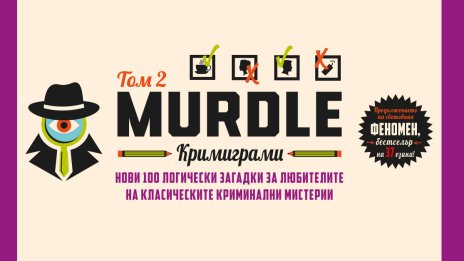 Вторият том на "Murdle: кримиграми" вече и на български