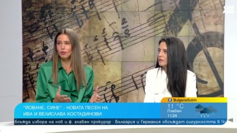 Сестрите Ива и Велислава с нов прочит на песента на "Йоване, сине" 
