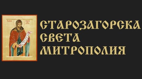 Старозагорската митрополия: Молебенът за Украйна не е забраняван
