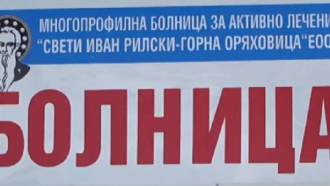 Решават съдбата на болницата в Горна Оряховица