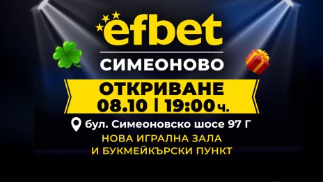 efbet открива нова игрална зала  и букмейкърски пункт в кв. Симеоново в София