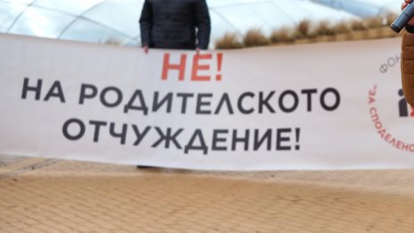 Протест пред парламента с искане за споделено родителство