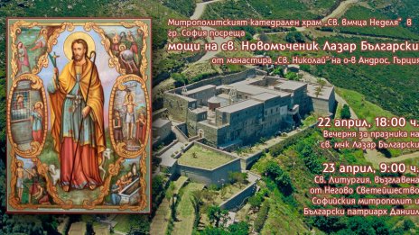 Честваме паметта на Свети Мъченик Лазар Български