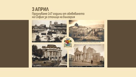София празнува днес 147 години от обявяването си за столица