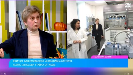 Иновация: Учени от БАН разработват батерия от утайка за кафе