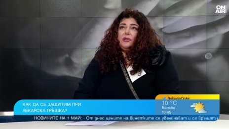 Добромира Полименова: За да се докаже лекарската грешка, трябва да се докаже и увредата