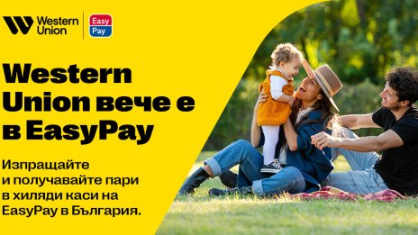 Western Union вече е в EasyPay