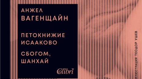 От Салман Рушди до Анжел Вагенщайн: Документалното кино на Синелибри 2026