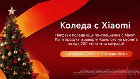 Празничният късмет обича смелите &ndash; завърти Xiaomi колелото и вземи една от 200 награди