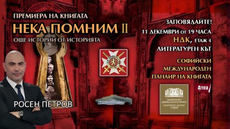 Росен Петров с още 90 истории от българското минало в новата си книга