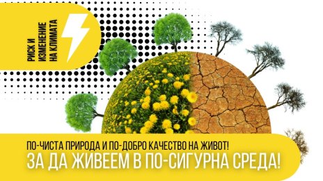 Програма „Околна среда“ 2021-2027 г.  изгражда по-сигурна и устойчива България