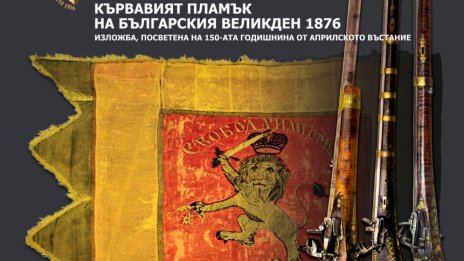 Изложба &bdquo;Кървавият пламък на българския Великден 1876&ldquo; в НВИМ