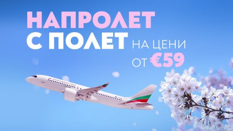 Пролетта започва с полети на специални цени до 18 дестинации с &bdquo;България Еър&ldquo;