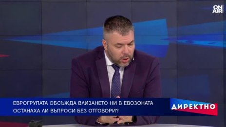 На прага на еврозоната: Какво е финансовото ни състояние?