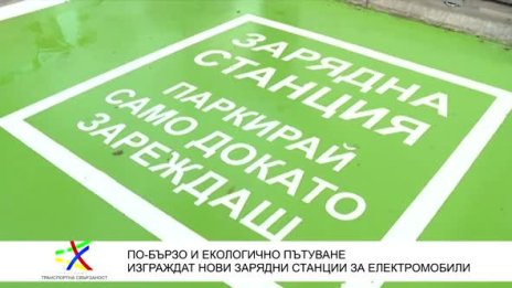 Държавата прави шест бързи зарядни центрове за е-коли на ключови места
