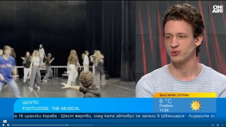 Мюзикълът Footloose - танците като начин на себеизразяване