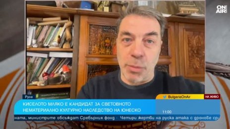 Киселото мляко е кандидат за ЮНЕСКО: Свърза се с дълголетието