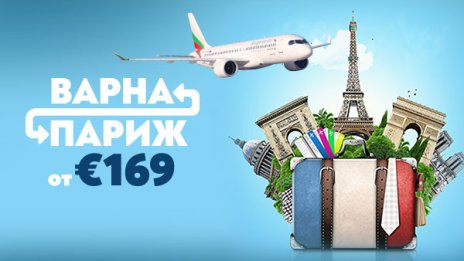 Париж през май: директни полети от Варна с &ldquo;България Еър&ldquo; с изключителен комфорт