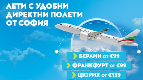 Три европейски дестинации за августовско бягство - Берлин, Франкфурт, Цюрих