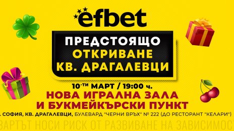 efbet открива 60-ата си игрална зала &ndash; нова премиум локация в София в кв. Драгалевци