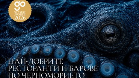 Go Guide Seaside Awards 2026 отново  отличават най-добрите места по  българското Черноморие