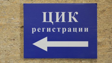 ЦИК ще определи чрез жребий номерата на кандидатите в бюлетината за президентските избори