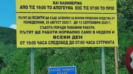 Гърция затвори пътя Златоград - Ксанти до средата на септември