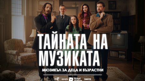 "Тайната на музиката" ще ни зарадва с още две представления през април 