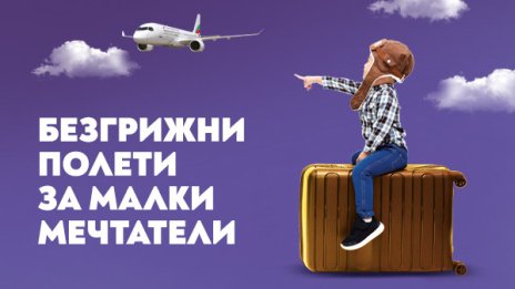 „България Еър“ предлага услуга за превоз на непридружени деца