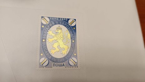 Валидираха първата пощенска марка за 2026 г. - "България в еврозоната"