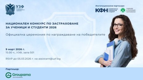 УЗФ награждава победителите в Националния конкурс по застраховане за ученици и студенти
