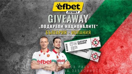 Футболна емоция и награди: efbet Пункт стартира Giveaway около мача “България – Испания”