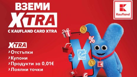 От днес лоялната програма Kaufland Card става Kaufland Card XTRA